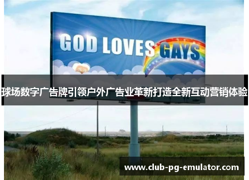 球场数字广告牌引领户外广告业革新打造全新互动营销体验 球场数字广告牌引领户外广告业革新打造全新互动营销体验
