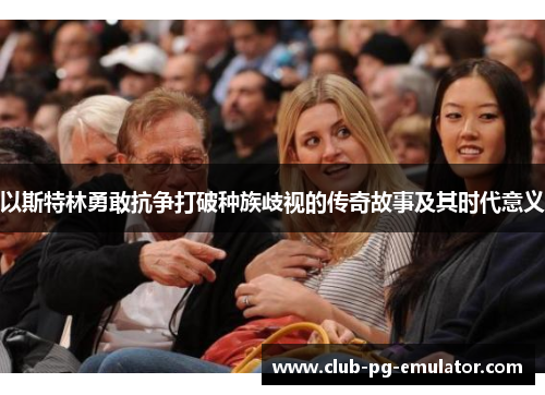 以斯特林勇敢抗争打破种族歧视的传奇故事及其时代意义 以斯特林勇敢抗争打破种族歧视的传奇故事及其时代意义