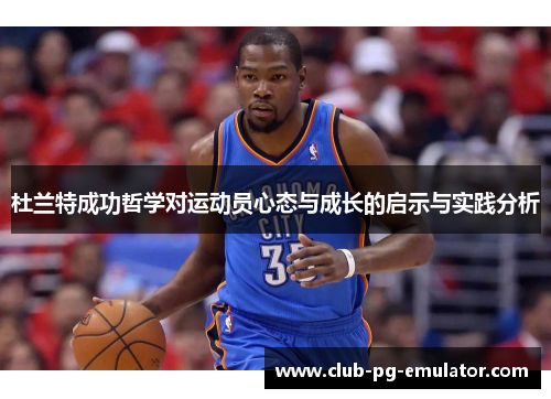 杜兰特成功哲学对运动员心态与成长的启示与实践分析