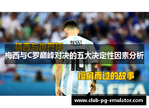 梅西与C罗巅峰对决的五大决定性因素分析