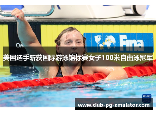 美国选手斩获国际游泳锦标赛女子100米自由泳冠军