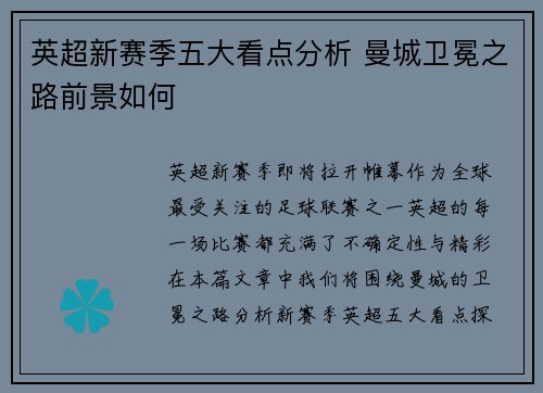 英超新赛季五大看点分析 曼城卫冕之路前景如何