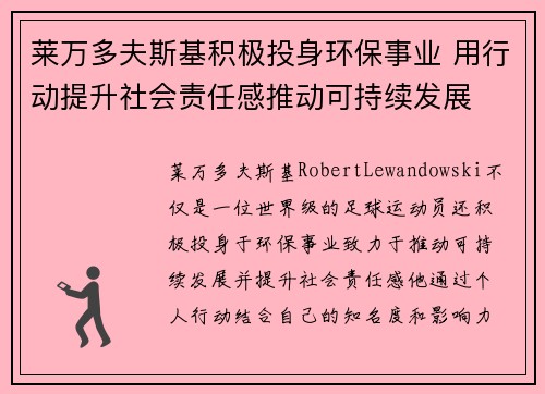 莱万多夫斯基积极投身环保事业 用行动提升社会责任感推动可持续发展