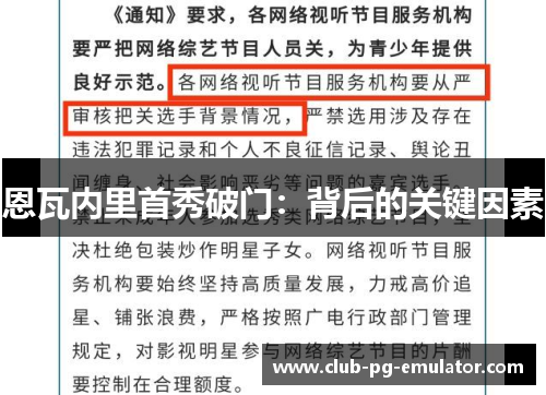 恩瓦内里首秀破门：背后的关键因素