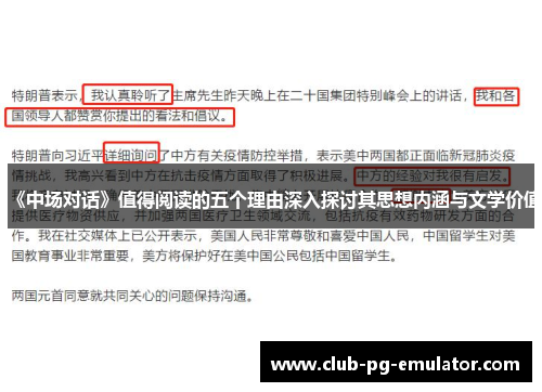 《中场对话》值得阅读的五个理由深入探讨其思想内涵与文学价值