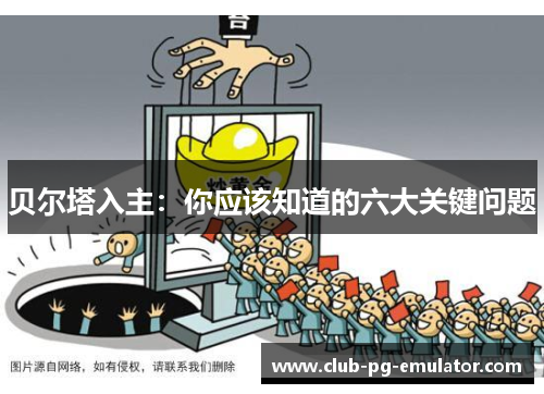 贝尔塔入主：你应该知道的六大关键问题