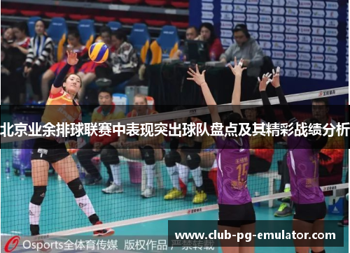 北京业余排球联赛中表现突出球队盘点及其精彩战绩分析