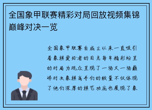 全国象甲联赛精彩对局回放视频集锦巅峰对决一览