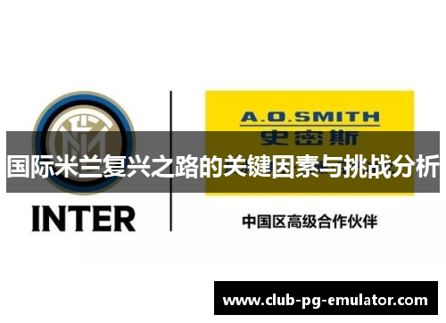 国际米兰复兴之路的关键因素与挑战分析 国际米兰复兴之路的关键因素与挑战分析