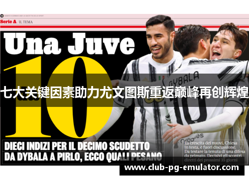 七大关键因素助力尤文图斯重返巅峰再创辉煌
