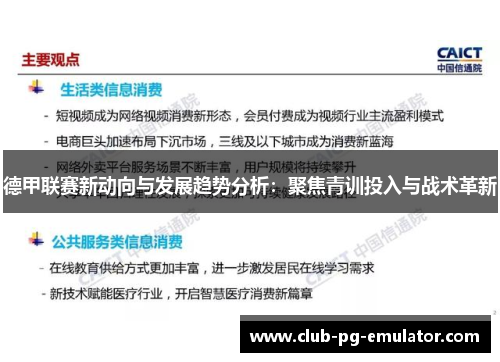 德甲联赛新动向与发展趋势分析：聚焦青训投入与战术革新