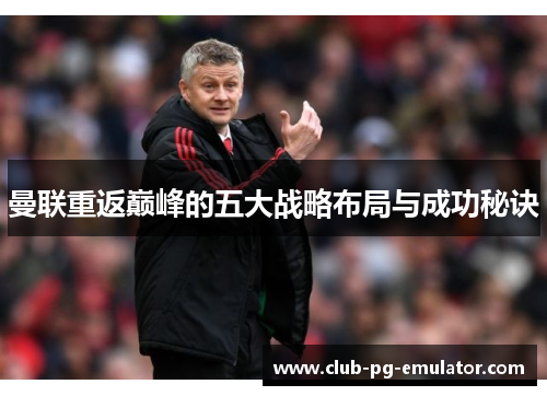 曼联重返巅峰的五大战略布局与成功秘诀