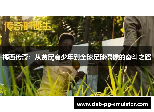 梅西传奇：从贫民窟少年到全球足球偶像的奋斗之路