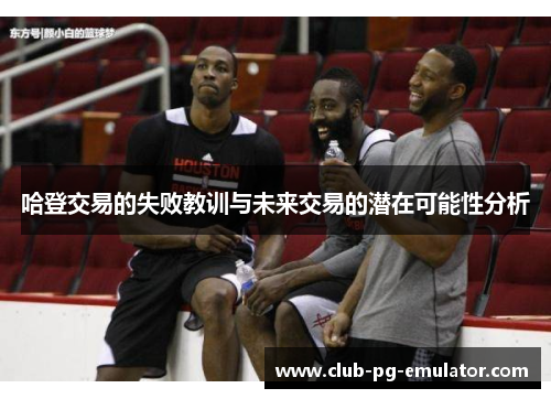 哈登交易的失败教训与未来交易的潜在可能性分析 哈登交易的失败教训与未来交易的潜在可能性分析