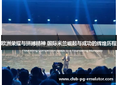 欧洲荣耀与拼搏精神 国际米兰崛起与成功的辉煌历程