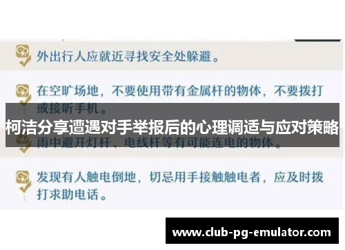 柯洁分享遭遇对手举报后的心理调适与应对策略