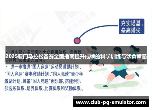 2025厦门马拉松备赛全面指南提升成绩的科学训练与饮食策略