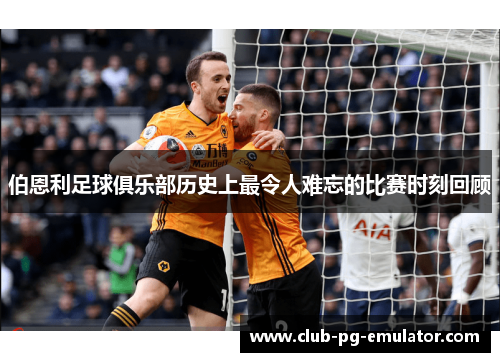 伯恩利足球俱乐部历史上最令人难忘的比赛时刻回顾