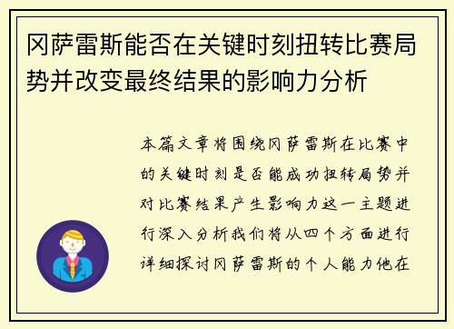 冈萨雷斯能否在关键时刻扭转比赛局势并改变最终结果的影响力分析