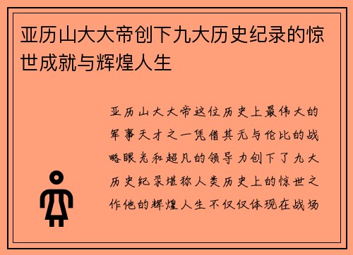 亚历山大大帝创下九大历史纪录的惊世成就与辉煌人生 亚历山大大帝创下九大历史纪录的惊世成就与辉煌人生