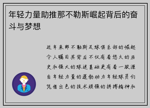 年轻力量助推那不勒斯崛起背后的奋斗与梦想