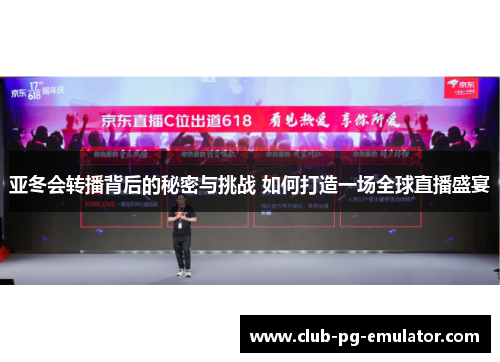 亚冬会转播背后的秘密与挑战 如何打造一场全球直播盛宴