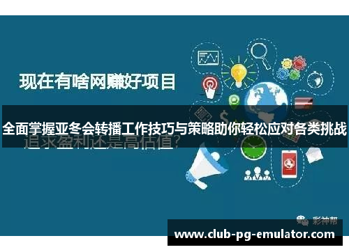 全面掌握亚冬会转播工作技巧与策略助你轻松应对各类挑战