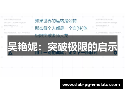 吴艳妮：突破极限的启示