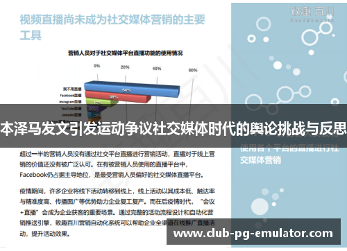 本泽马发文引发运动争议社交媒体时代的舆论挑战与反思
