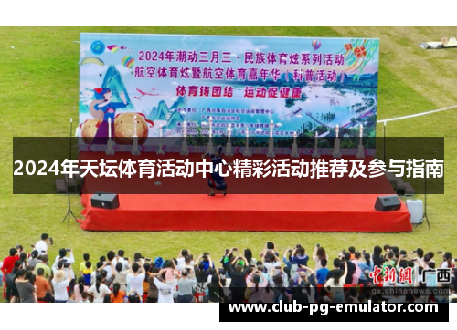 2024年天坛体育活动中心精彩活动推荐及参与指南