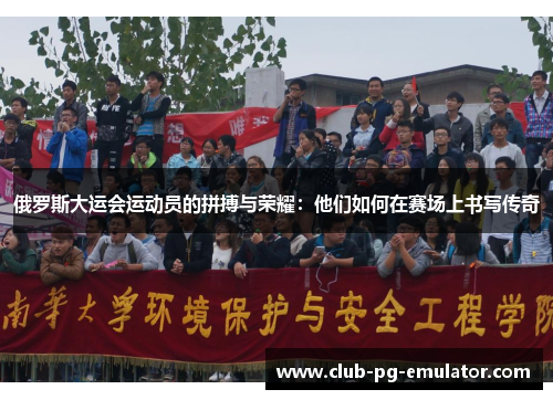 俄罗斯大运会运动员的拼搏与荣耀：他们如何在赛场上书写传奇