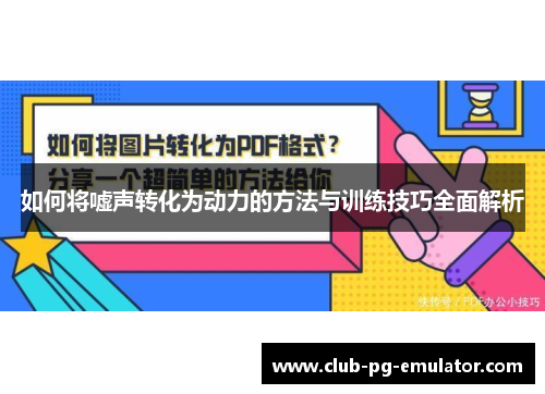 如何将嘘声转化为动力的方法与训练技巧全面解析