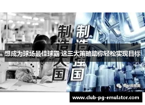 想成为球场最佳球霸 这三大策略助你轻松实现目标