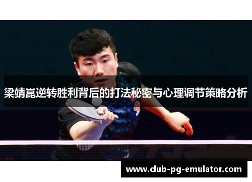 梁靖崑逆转胜利背后的打法秘密与心理调节策略分析
