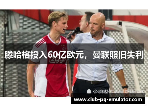 滕哈格投入60亿欧元，曼联照旧失利