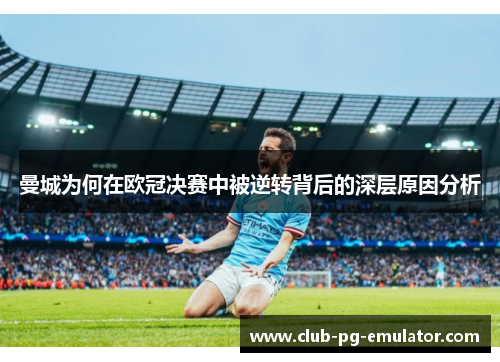 曼城为何在欧冠决赛中被逆转背后的深层原因分析