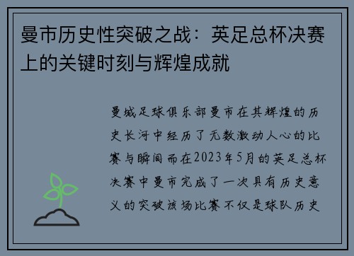 曼市历史性突破之战：英足总杯决赛上的关键时刻与辉煌成就