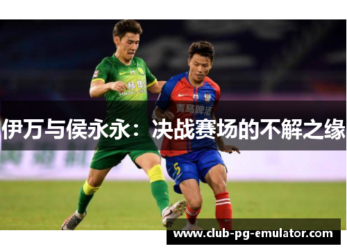 伊万与侯永永:决战赛场的不解之缘 伊万与侯永永:决战赛场的不解之缘