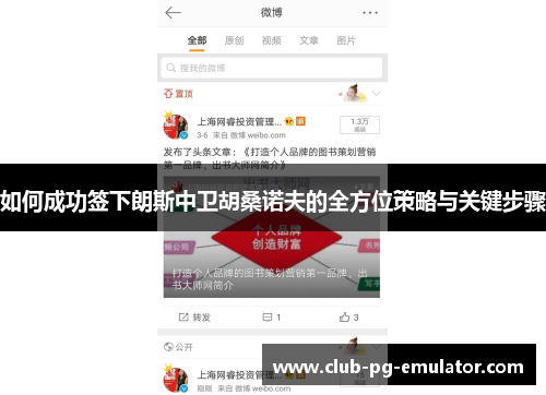 如何成功签下朗斯中卫胡桑诺夫的全方位策略与关键步骤 如何成功签下朗斯中卫胡桑诺夫的全方位策略与关键步骤