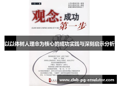 以以体树人理念为核心的成功实践与深刻启示分析 以以体树人理念为核心的成功实践与深刻启示分析