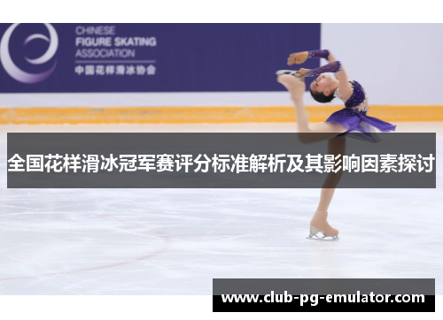 全国花样滑冰冠军赛评分标准解析及其影响因素探讨