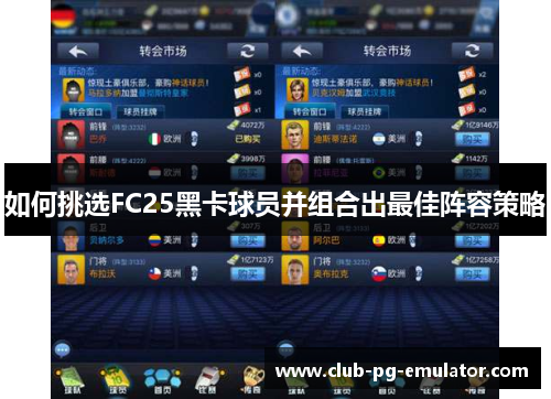 如何挑选FC25黑卡球员并组合出最佳阵容策略