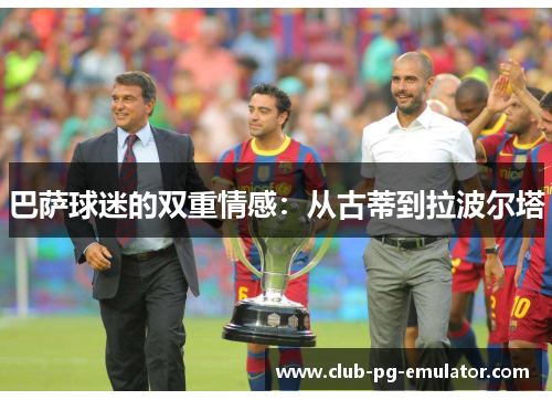 巴萨球迷的双重情感：从古蒂到拉波尔塔
