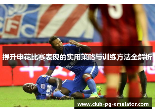 提升申花比赛表现的实用策略与训练方法全解析
