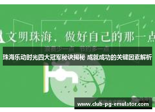 珠海乐动时光四大冠军秘诀揭秘 成就成功的关键因素解析 珠海乐动时光四大冠军秘诀揭秘 成就成功的关键因素解析