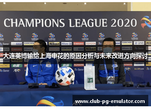大连英博输给上海申花的原因分析与未来改进方向探讨 大连英博输给上海申花的原因分析与未来改进方向探讨