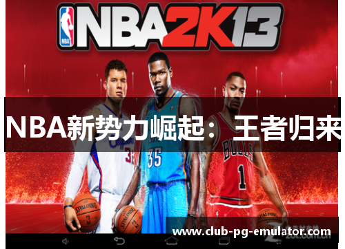 NBA新势力崛起：王者归来