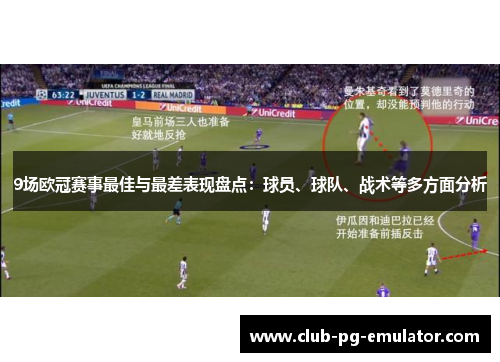 9场欧冠赛事最佳与最差表现盘点:球员、球队、战术等多方面分析 9场欧冠赛事最佳与最差表现盘点:球员、球队、战术等多方面分析