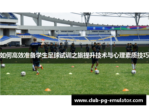 如何高效准备学生足球试训之旅提升技术与心理素质技巧