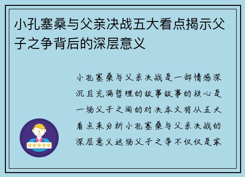 小孔塞桑与父亲决战五大看点揭示父子之争背后的深层意义